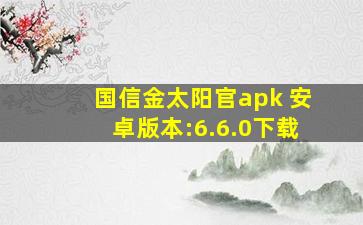 国信金太阳官apk 安卓版本:6.6.0下载